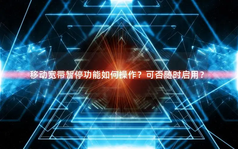 移动宽带暂停功能如何操作？可否随时启用？