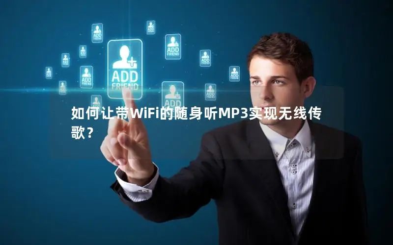 如何让带WiFi的随身听MP3实现无线传歌？