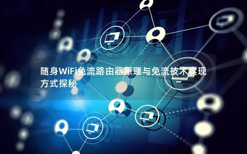 随身WiFi免流路由器原理与免流技术实现方式探秘