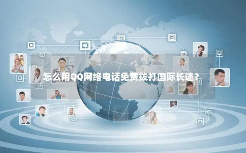 怎么用QQ网络电话免费拨打国际长途？