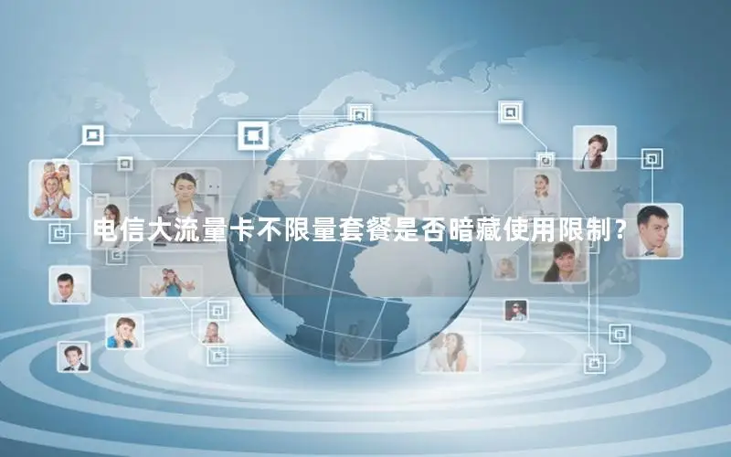 电信大流量卡不限量套餐是否暗藏使用限制？
