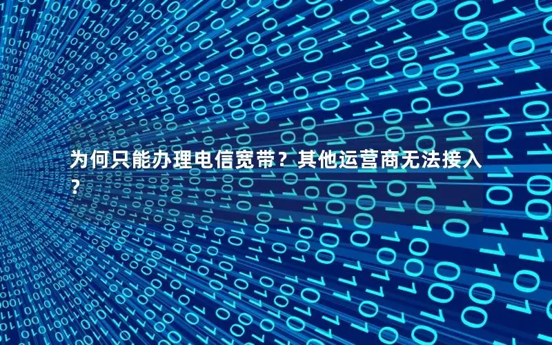 为何只能办理电信宽带？其他运营商无法接入？