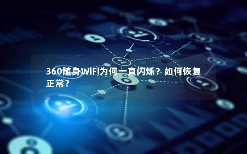 360随身WiFi为何一直闪烁？如何恢复正常？
