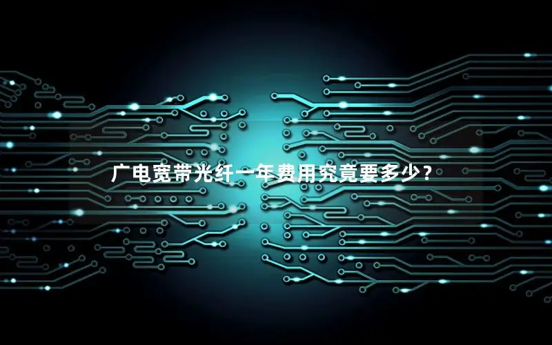 广电宽带光纤一年费用究竟要多少？