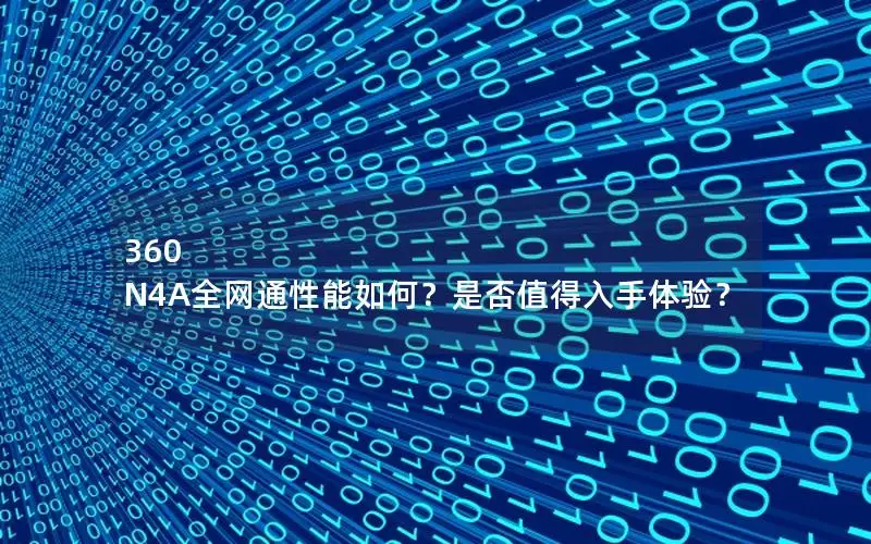 360 N4A全网通性能如何？是否值得入手体验？