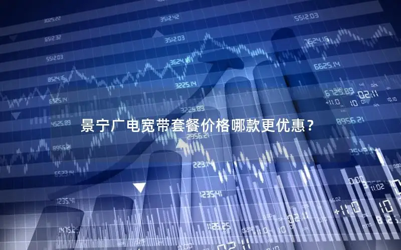 景宁广电宽带套餐价格哪款更优惠？