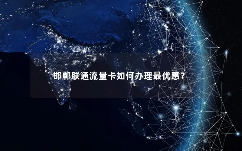 邯郸联通流量卡如何办理最优惠？