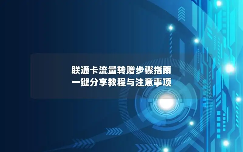 联通卡流量转赠步骤指南 一键分享教程与注意事项