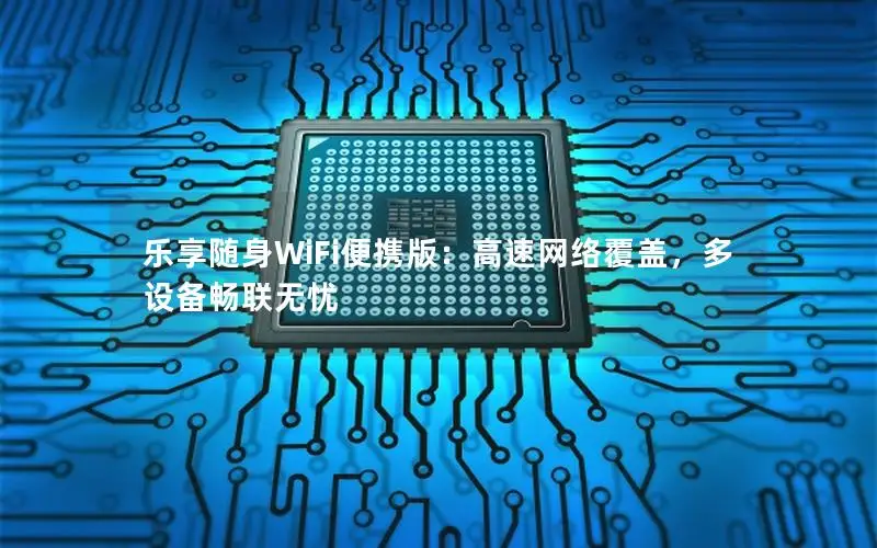 乐享随身WiFi便携版：高速网络覆盖，多设备畅联无忧