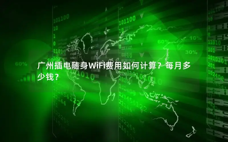 广州插电随身WiFi费用如何计算？每月多少钱？