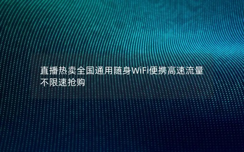 直播热卖全国通用随身WiFi便携高速流量不限速抢购