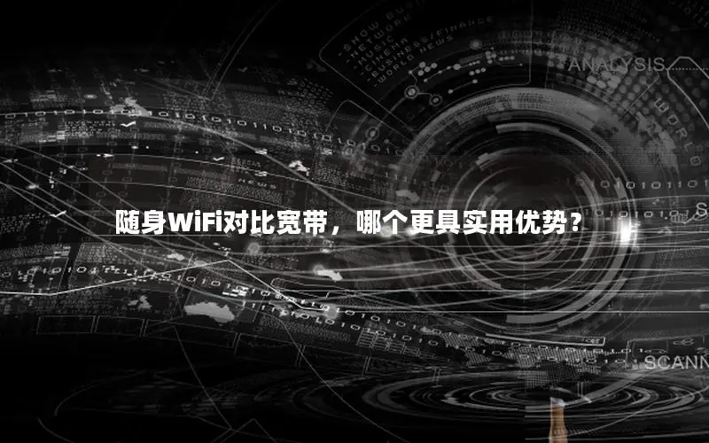 随身WiFi对比宽带，哪个更具实用优势？