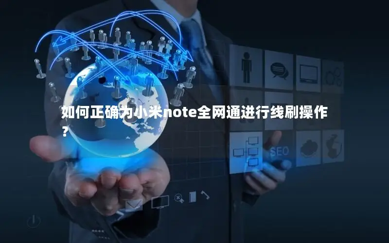 如何正确为小米note全网通进行线刷操作？