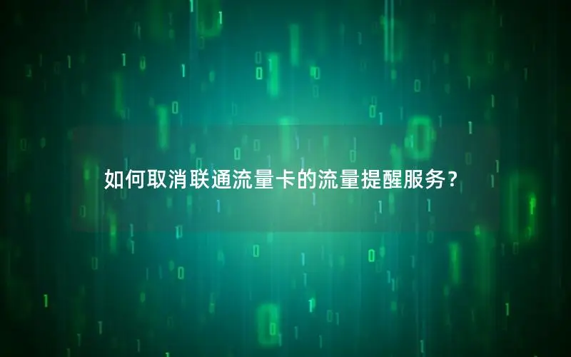 如何取消联通流量卡的流量提醒服务？