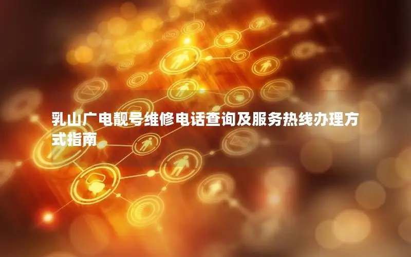 乳山广电靓号维修电话查询及服务热线办理方式指南
