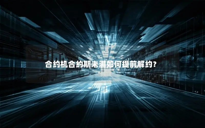 合约机合约期未满如何提前解约？