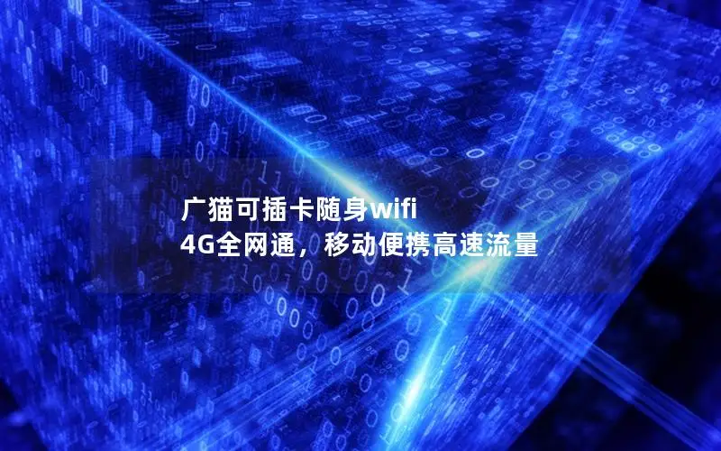 广猫可插卡随身wifi 4G全网通，移动便携高速流量
