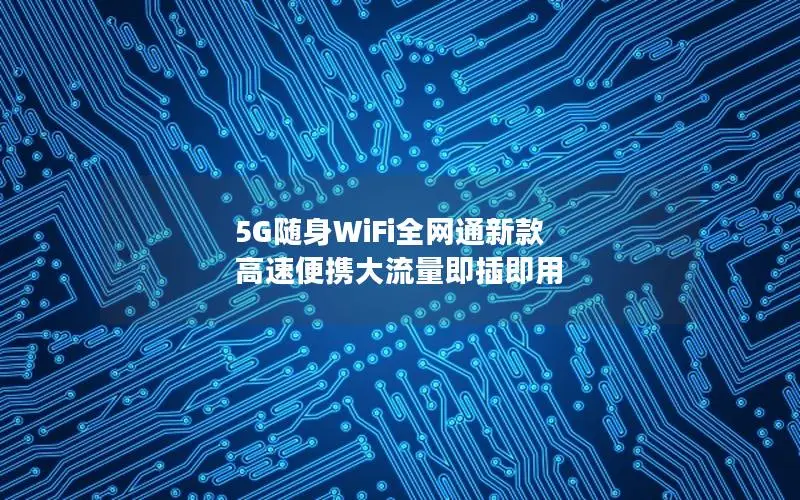 5G随身WiFi全网通新款 高速便携大流量即插即用