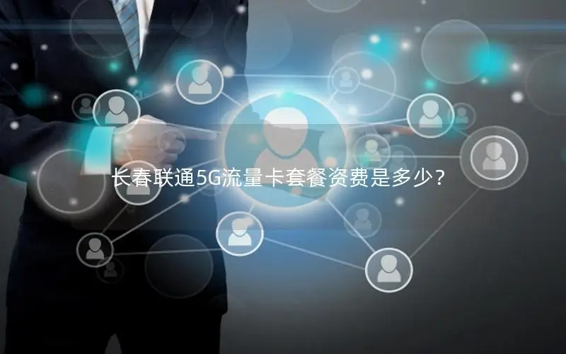 长春联通5G流量卡套餐资费是多少？