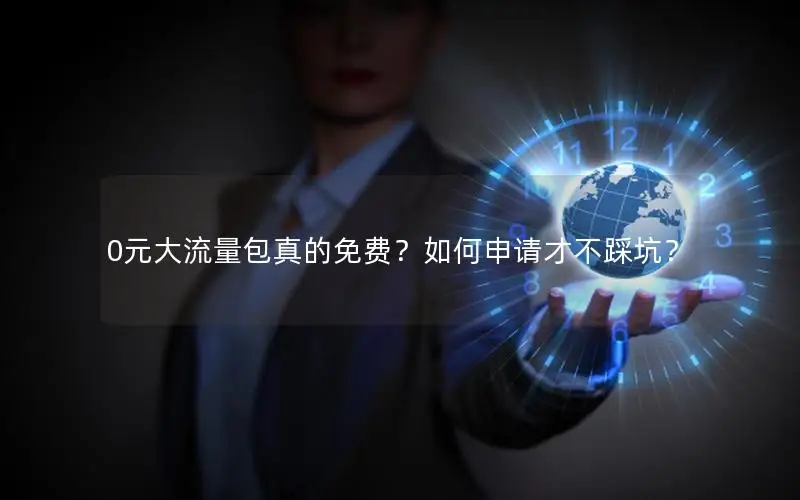 0元大流量包真的免费？如何申请才不踩坑？
