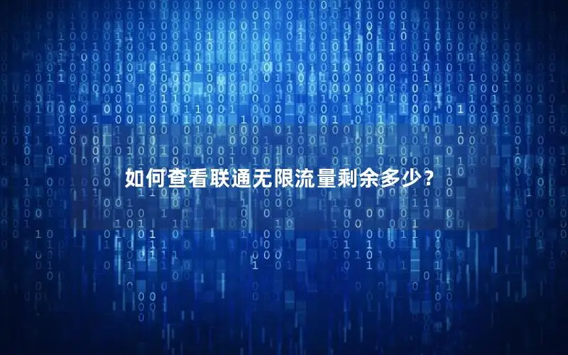 如何查看联通无限流量剩余多少？