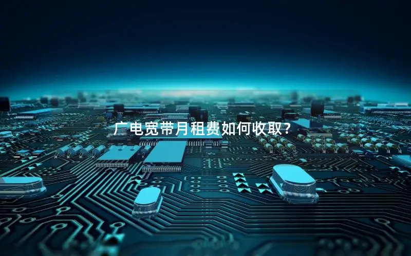 广电宽带月租费如何收取？