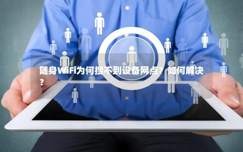 随身WiFi为何搜不到设备网点？如何解决？
