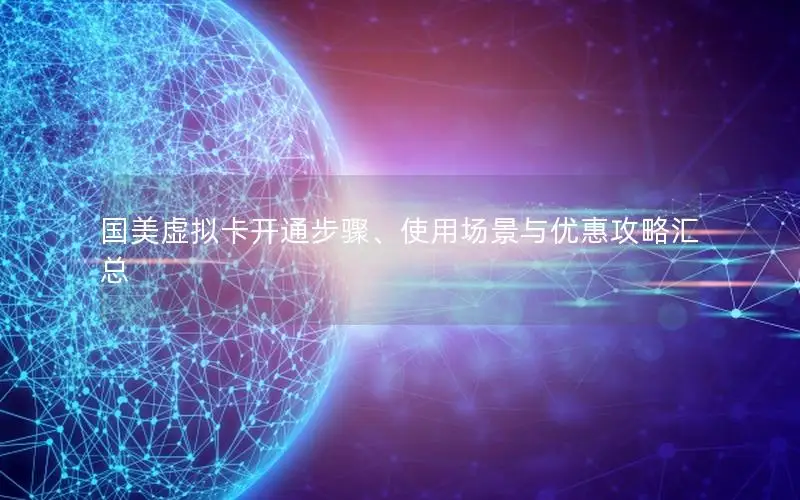国美虚拟卡开通步骤、使用场景与优惠攻略汇总