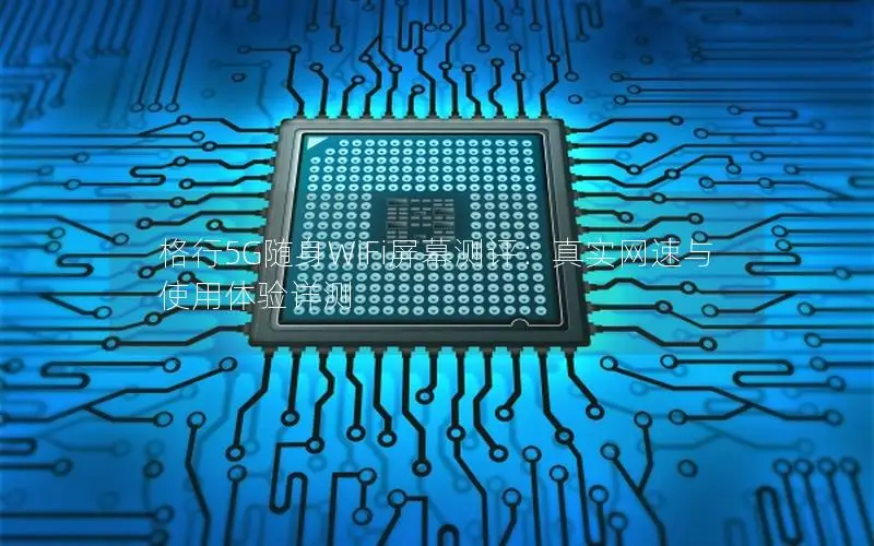 格行5G随身WiFi屏幕测评：真实网速与使用体验详测