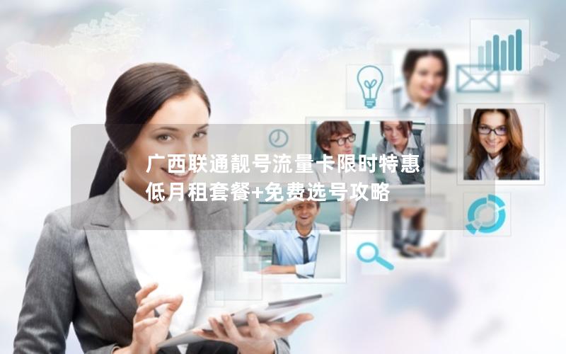 广西联通靓号流量卡限时特惠 低月租套餐+免费选号攻略