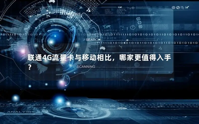 联通4G流量卡与移动相比，哪家更值得入手？