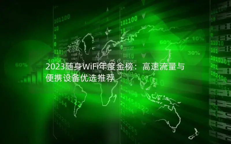 2023随身WiFi年度金榜：高速流量与便携设备优选推荐