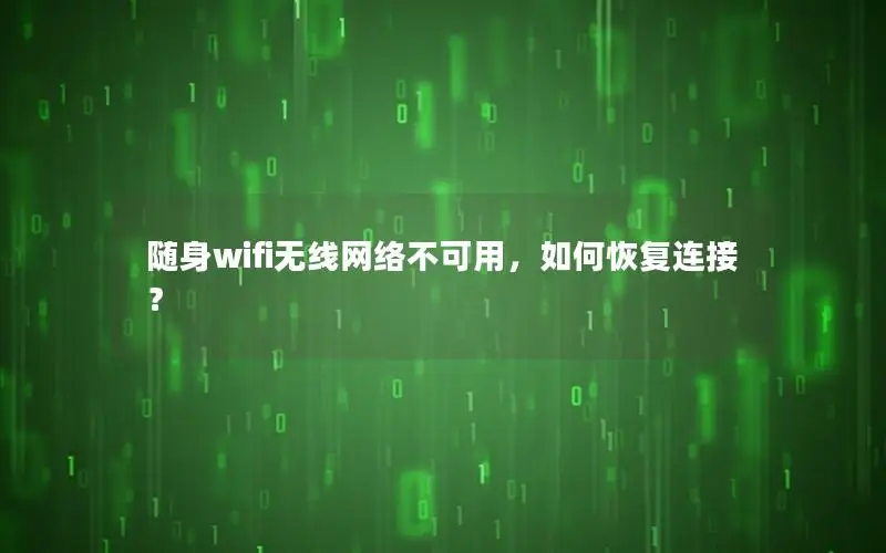 随身wifi无线网络不可用，如何恢复连接？