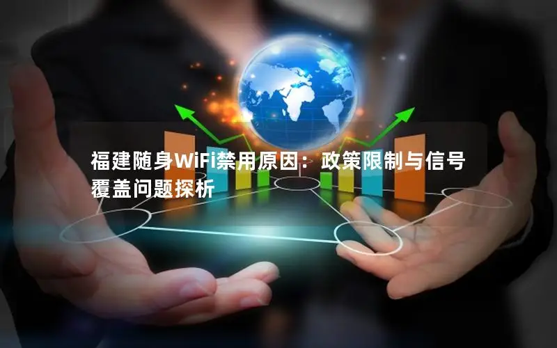 福建随身WiFi禁用原因：政策限制与信号覆盖问题探析