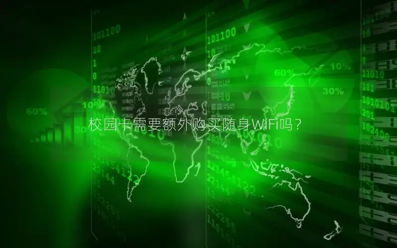 校园卡需要额外购买随身WiFi吗？