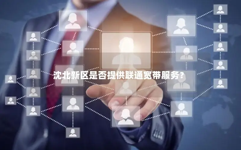 沈北新区是否提供联通宽带服务？