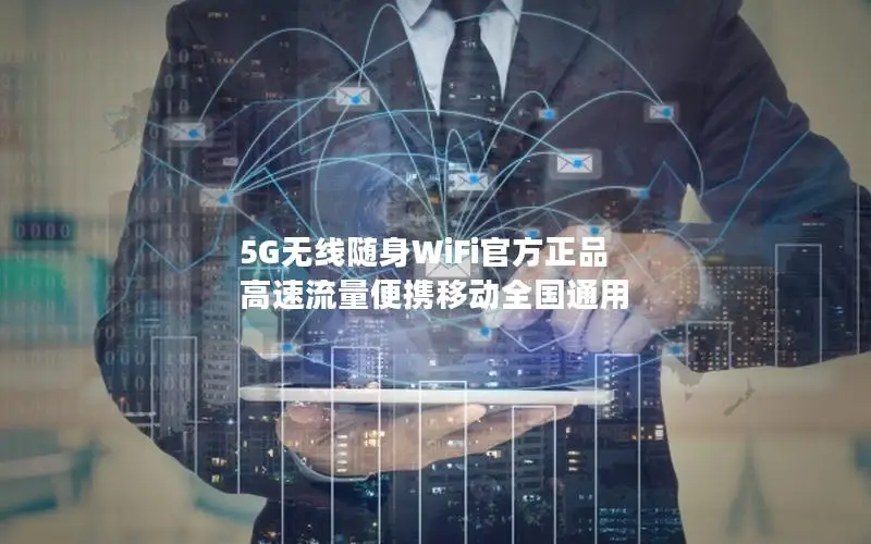 5G无线随身WiFi官方正品 高速流量便携移动全国通用