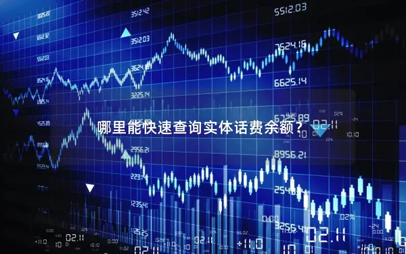 哪里能快速查询实体话费余额？