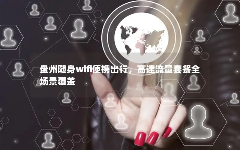 盘州随身wifi便携出行，高速流量套餐全场景覆盖