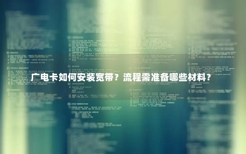 广电卡如何安装宽带？流程需准备哪些材料？