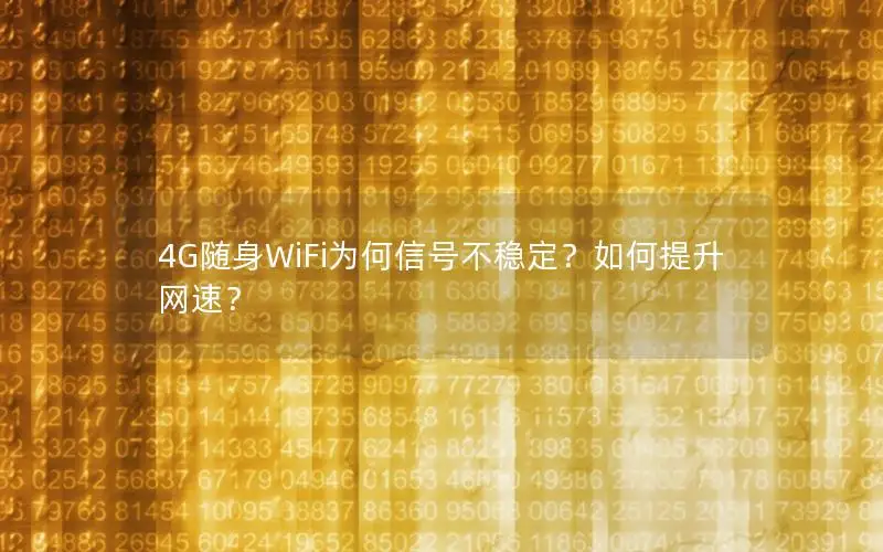 4G随身WiFi为何信号不稳定？如何提升网速？