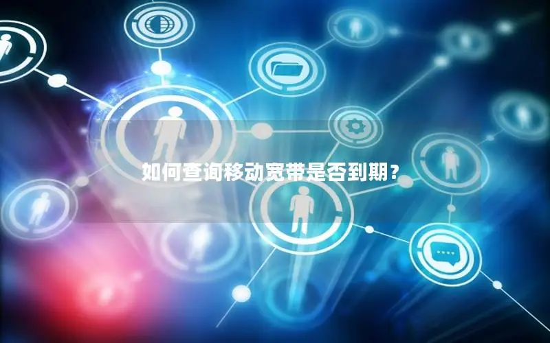 如何查询移动宽带是否到期？