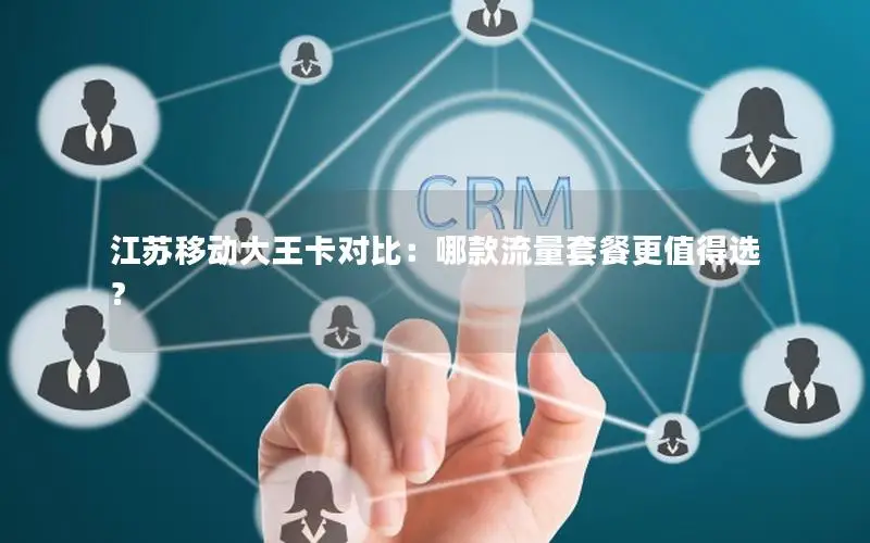 江苏移动大王卡对比：哪款流量套餐更值得选？