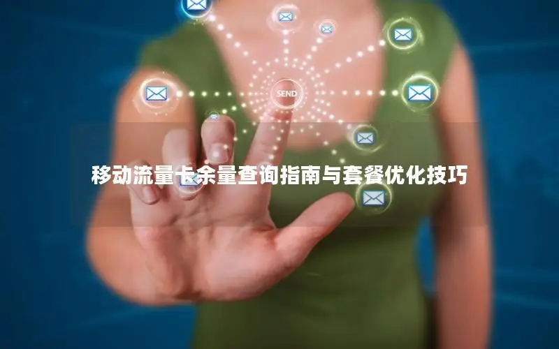 移动流量卡余量查询指南与套餐优化技巧