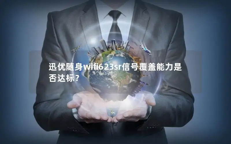 迅优随身wifi623sr信号覆盖能力是否达标？