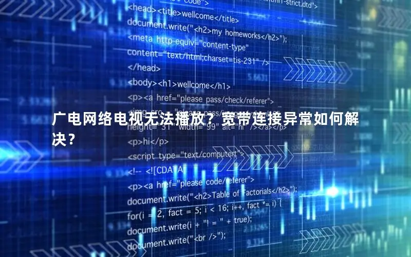 广电网络电视无法播放？宽带连接异常如何解决？