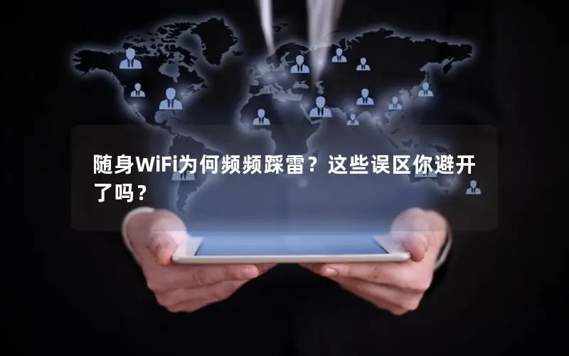 随身WiFi为何频频踩雷？这些误区你避开了吗？