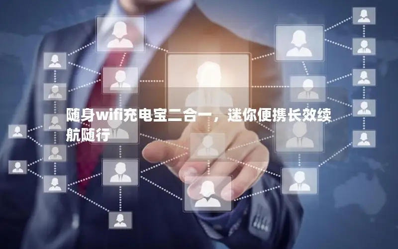 随身wifi充电宝二合一，迷你便携长效续航随行