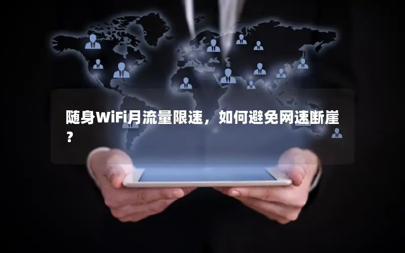 随身WiFi月流量限速，如何避免网速断崖？