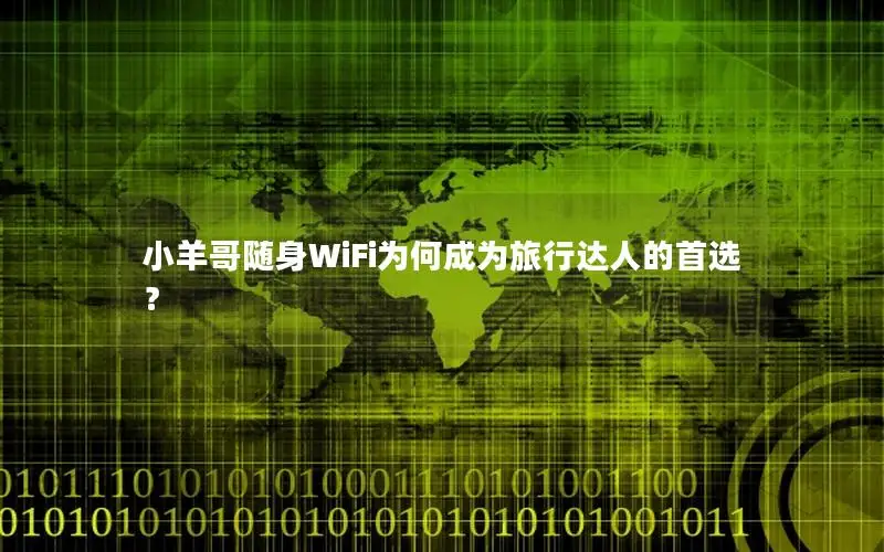小羊哥随身WiFi为何成为旅行达人的首选？